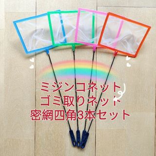 密網　四角形3本　ごみ取りネット  ミジンコ　水槽　掃除用品　観賞魚　魚　かめ(アクアリウム)