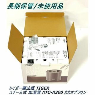 タイガー(TIGER)の【未使用品】タイガー魔法瓶 TIGER スチーム式 加湿器 ATC-A300(加湿器/除湿機)