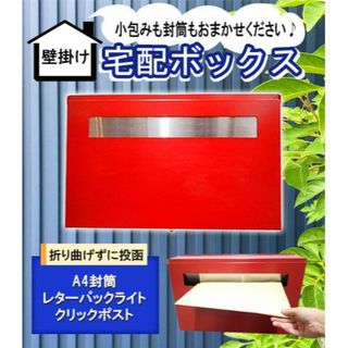 奥行が伸びる！宅配ボックス　ポスト口あり　赤(店舗用品)