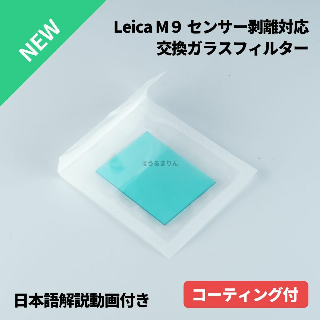 LEICA - コーティング付!Leica M9 typ220 CCDセンサー剥離対策済部品