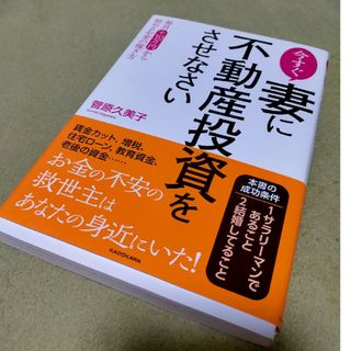 カドカワショテン(角川書店)の今すぐ妻に不動産投資をさせなさい 毎月＋１０万円から始めるお金の稼ぎ方(ビジネス/経済)