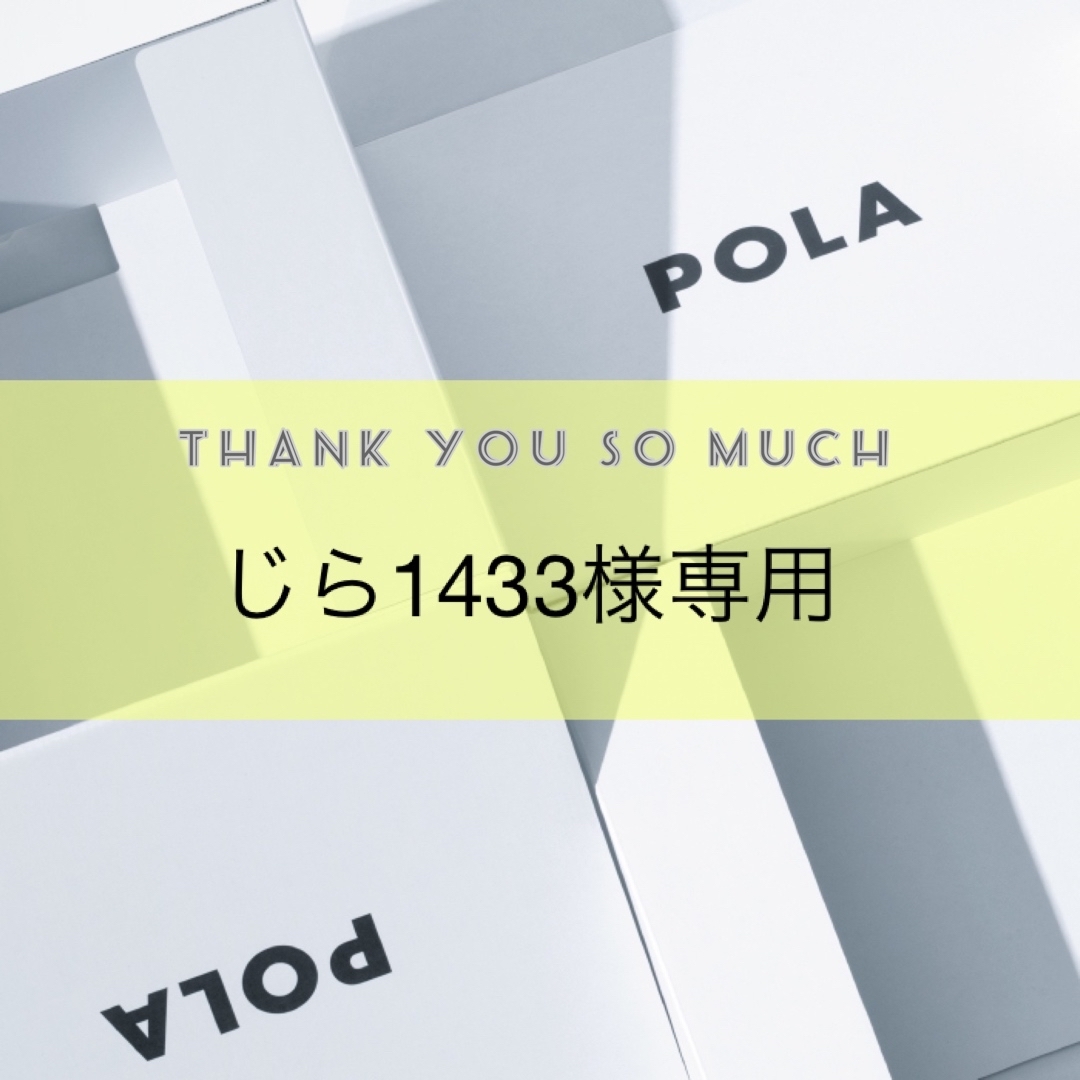 じら1433様専用ページ-