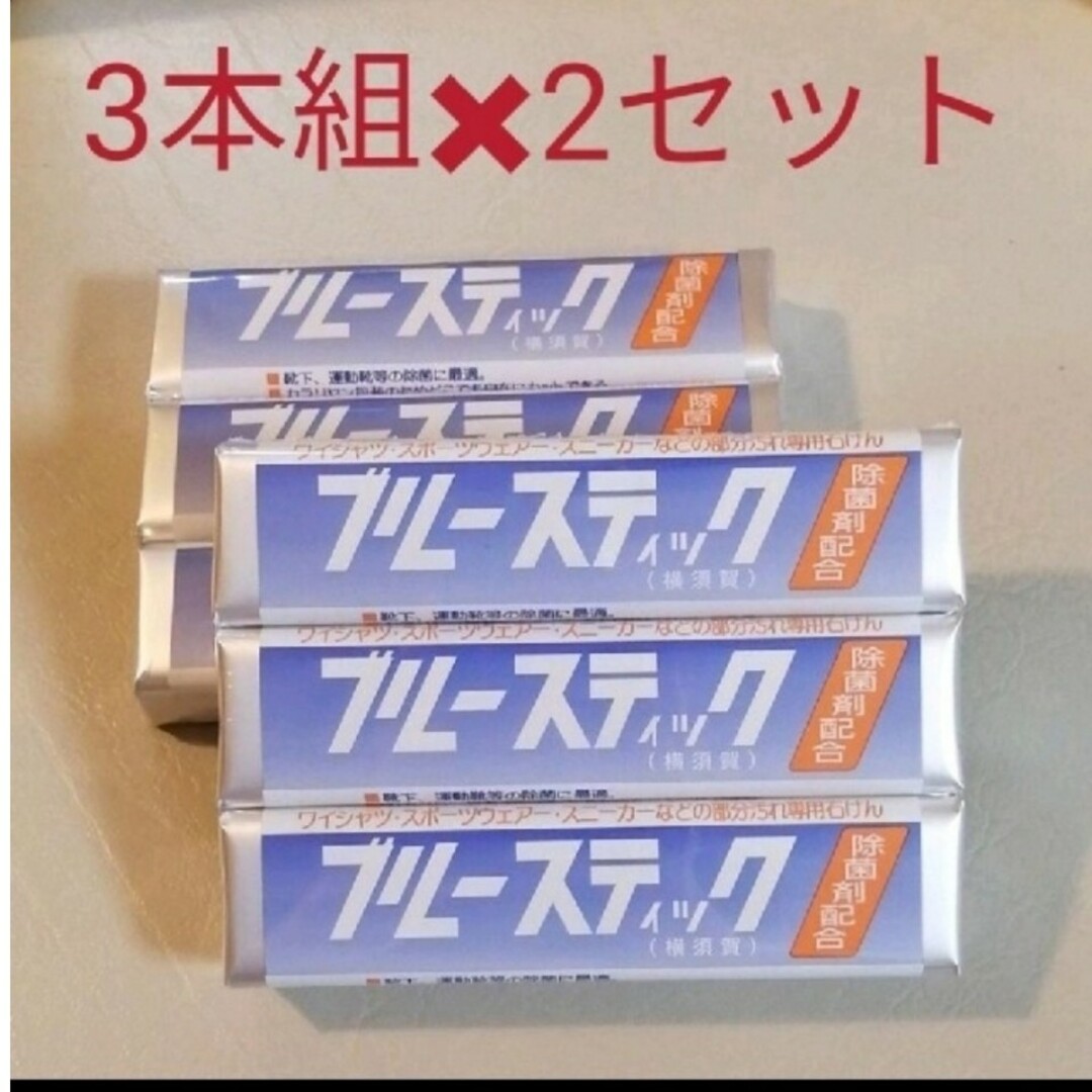 新品・未開封☆ブルースティック 石鹸 3本組✗48セット - ボディケア 新品・未開封☆ブルースティック 石鹸 3本組✗48セット - ボディケア