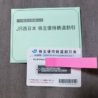 JR西日本 株主優待鉄道割引券(その他)