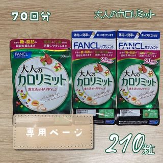 ファンケル(FANCL)の【専用】ファンケル 大人のカロリミット 210粒 (約70回分) FANCL3袋(ダイエット食品)