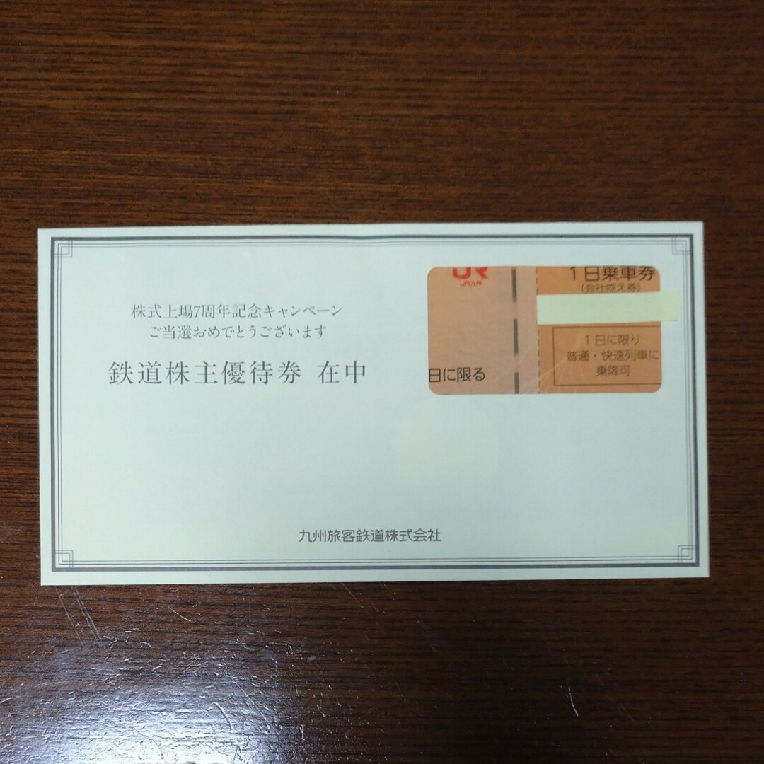 鉄道株主優待券1枚 九州旅客鉄道株式会社 チケットの優待券/割引券(その他)の商品写真