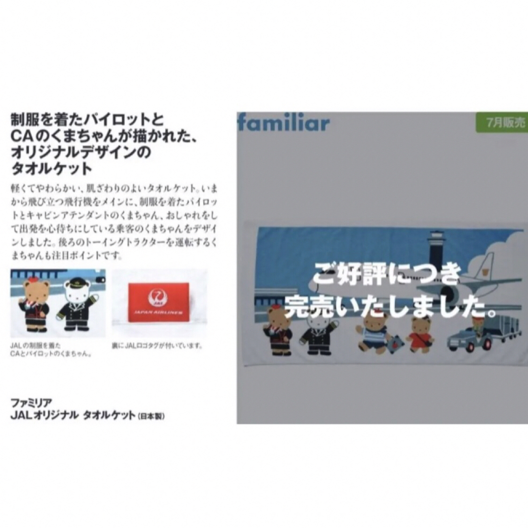 【新品未開封】ファミリア JAL タオルケット バスタオル 機内販売限定