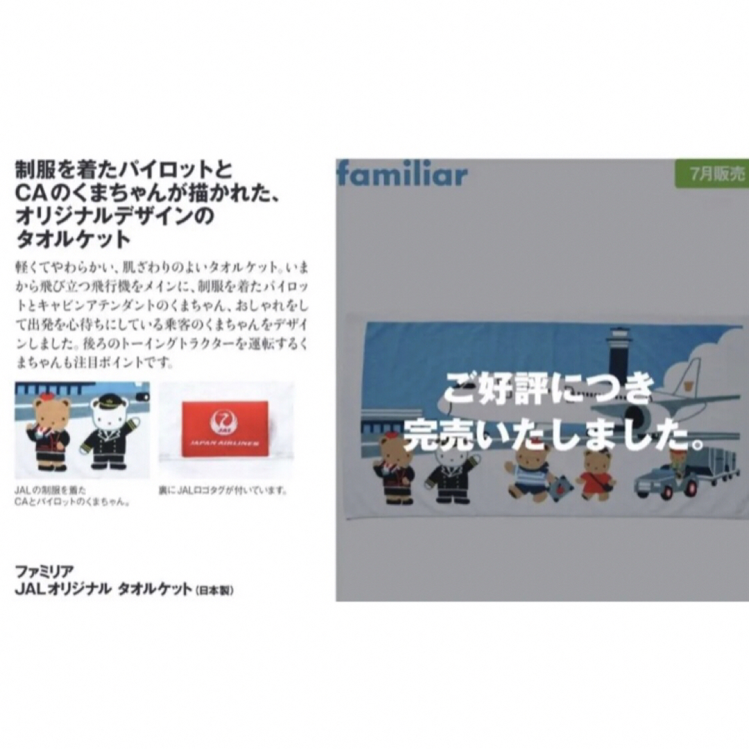 familiar - 【新品未開封】ファミリア JAL タオルケット バスタオル