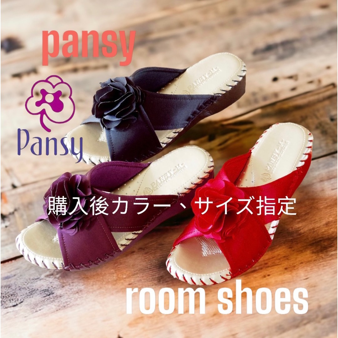 pansy(パンジー)のパンジー　レディーススリッパ　9470   購入後に、カラー、サイズ指定 インテリア/住まい/日用品のインテリア小物(スリッパ/ルームシューズ)の商品写真