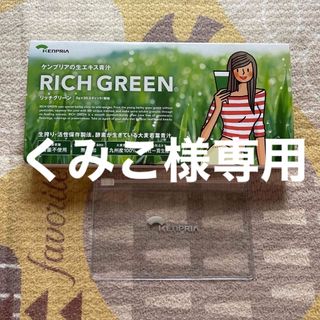 RICH GREEN ケンプリアの生エキス青汁 【ケース付き】(青汁/ケール加工食品)