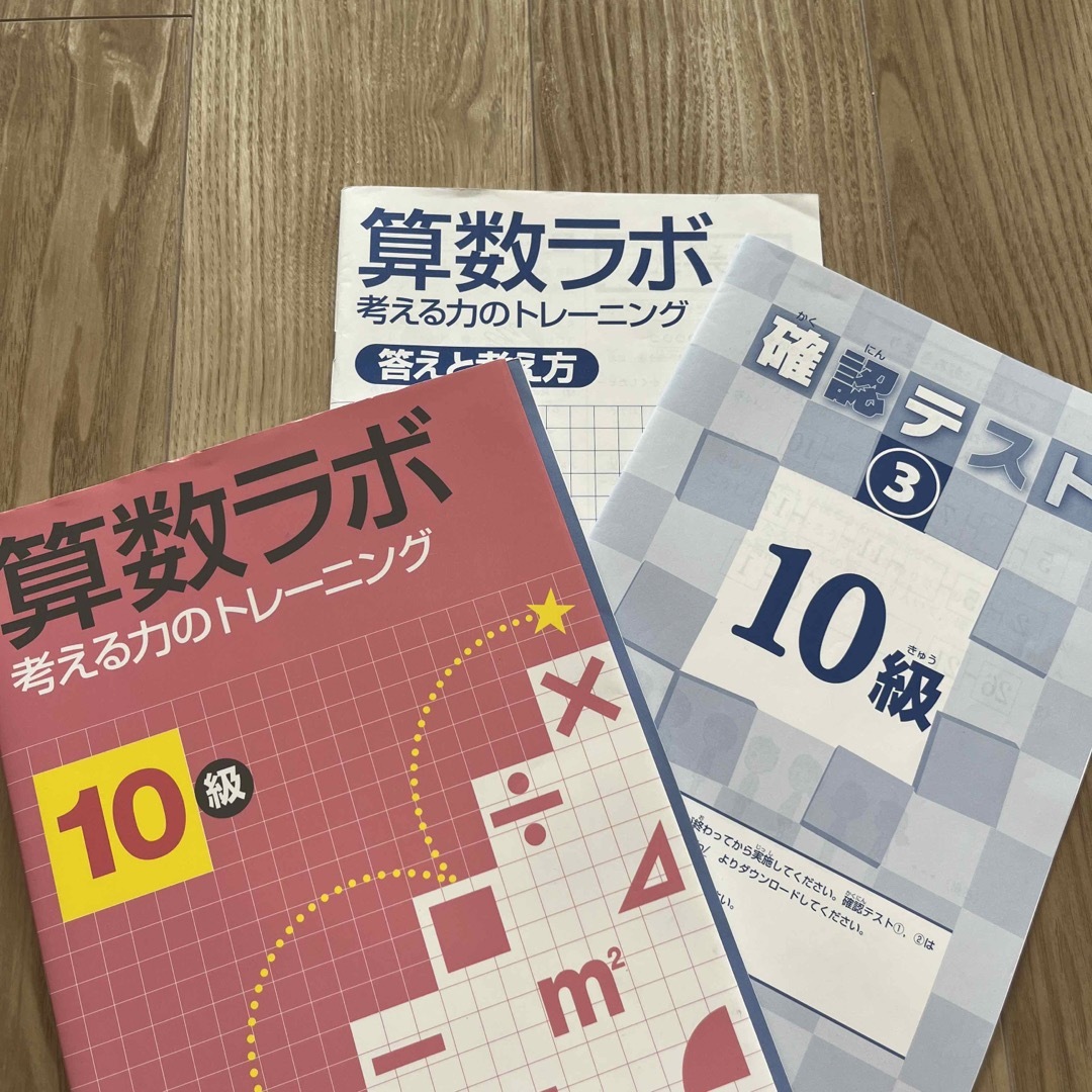 算数ラボ１０級 考える力のトレ－ニング エンタメ/ホビーの本(語学/参考書)の商品写真