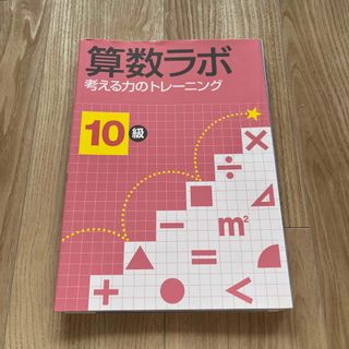 算数ラボ１０級 考える力のトレ－ニング(語学/参考書)