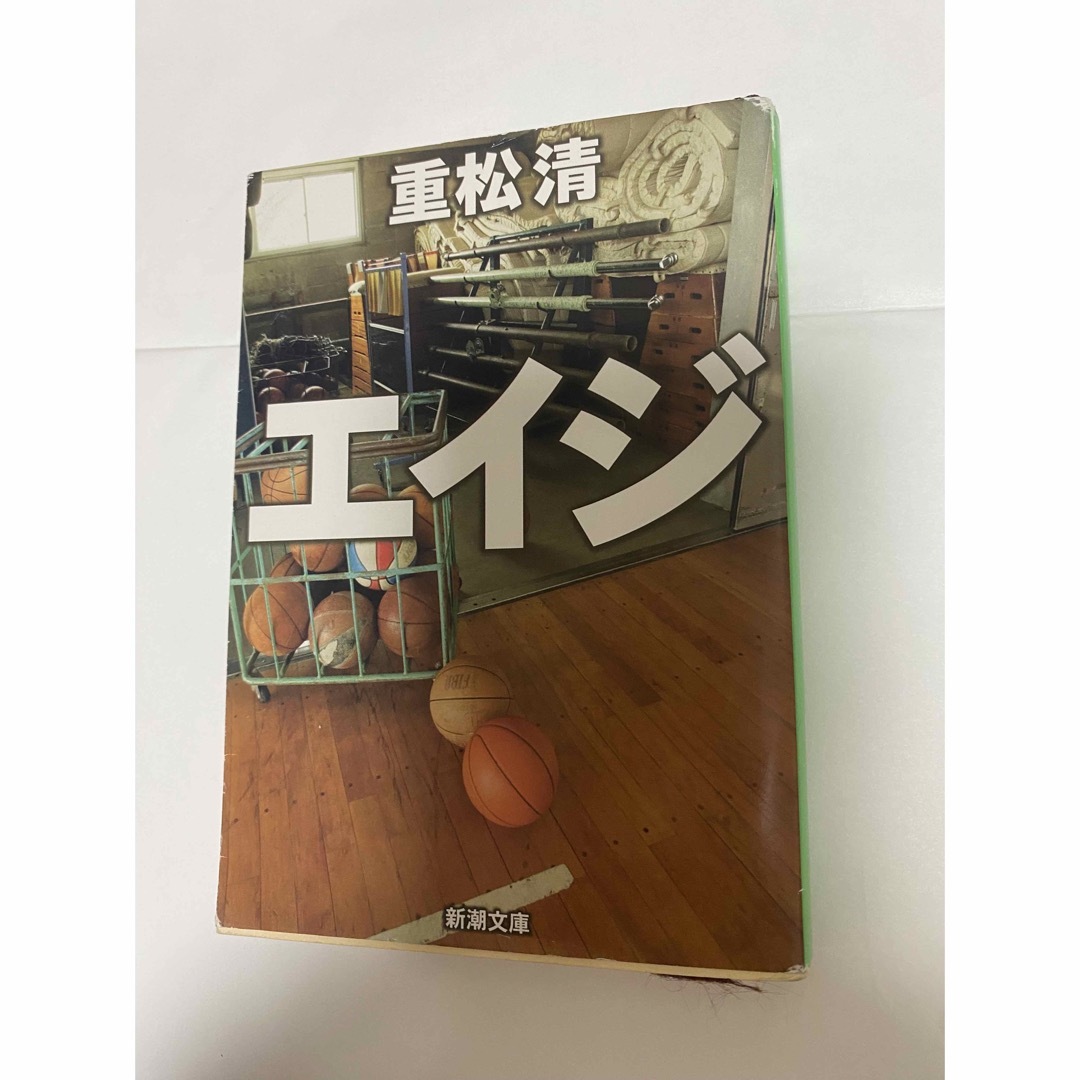 新潮文庫(シンチョウブンコ)のエイジ　　重松清 エンタメ/ホビーの本(文学/小説)の商品写真