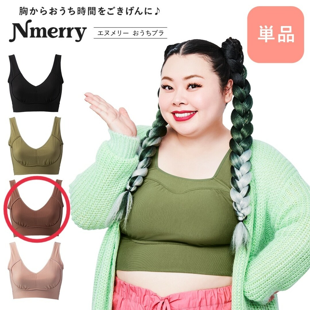 Nmerryおうちブラ