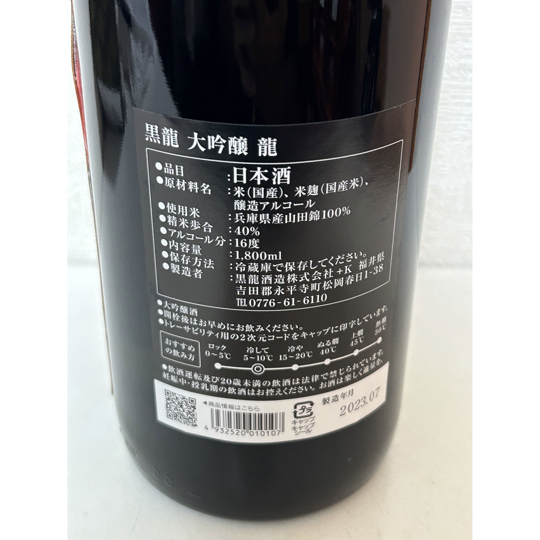 黒龍 【大吟醸 龍】 1800ml 箱入り 数量限定 黒龍酒造3年熟成