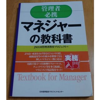 管理者必携 マネジャーの教科書 JMAM管理者教育プロジェクト著(ビジネス/経済)