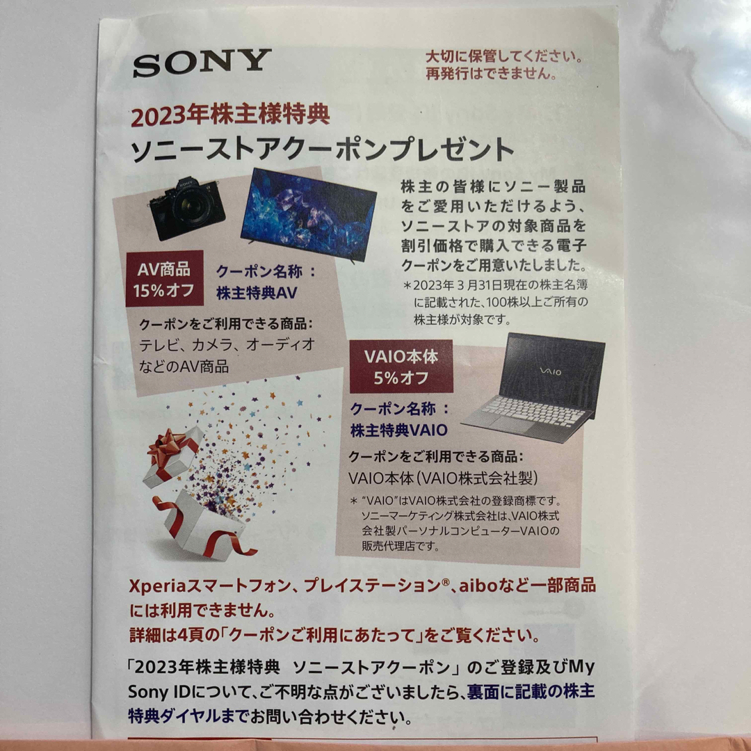 SONY 株主優待