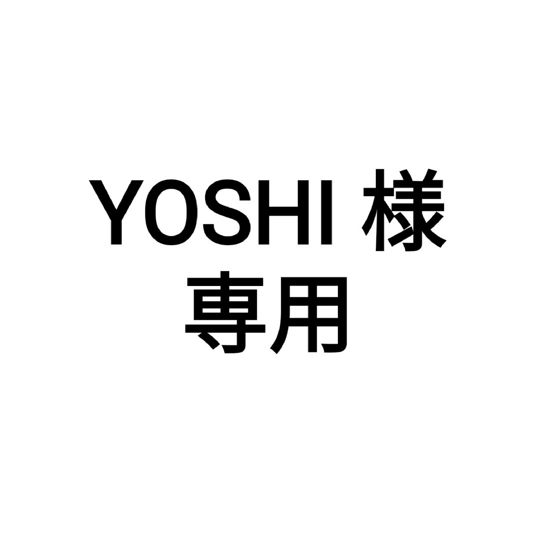 YOSHI様専用 | フリマアプリ ラクマ