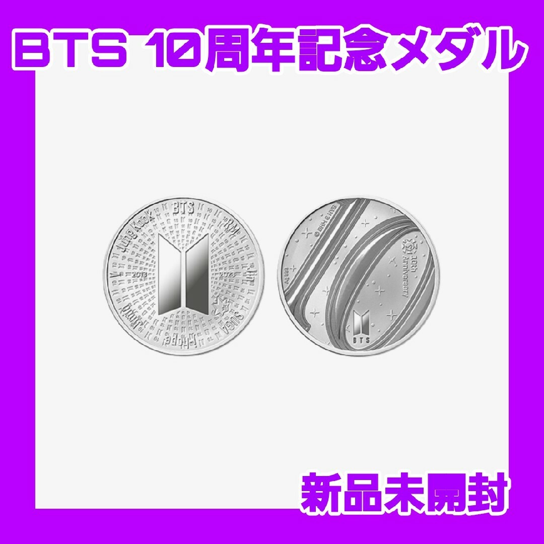 BTS 10周年記念 メダル シルバー silver 正規品  新品未開封