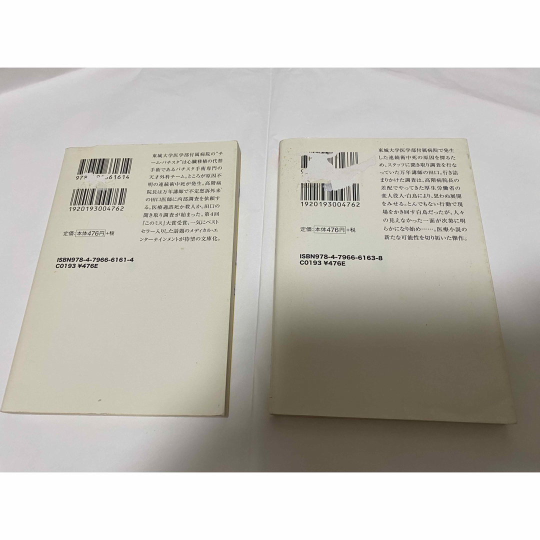 宝島社(タカラジマシャ)のチーム・バチスタの栄光 上、下セット エンタメ/ホビーの本(文学/小説)の商品写真