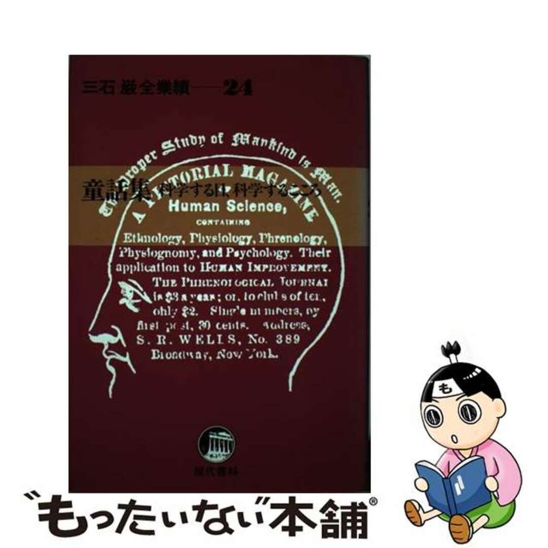 童話集 科学する目、科学するこころ/現代書林/三石巌