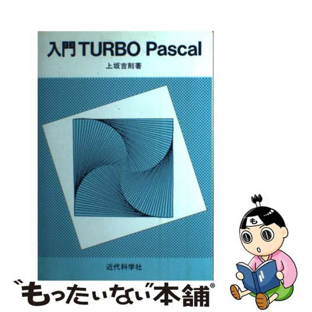 入門ＴＵＲＢＯ　Ｐａｓｃａｌ/近代科学社/上坂吉則３３０ｐサイズ