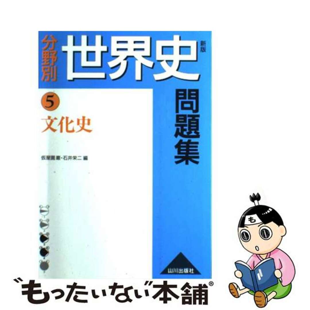 分野別世界史問題集 ５/山川出版社（千代田区）/仮屋園巌