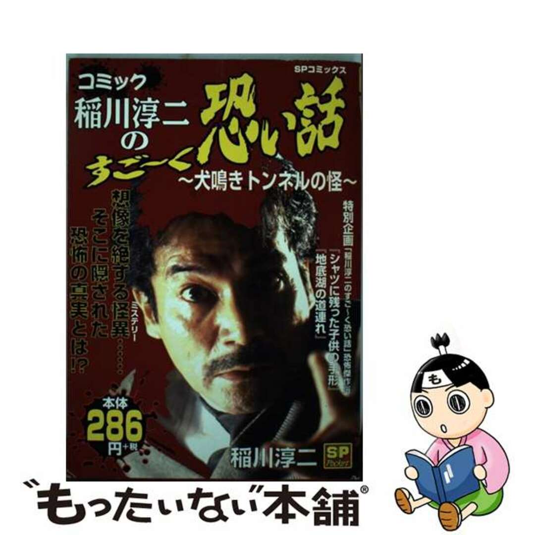 コミック稲川淳二のすご～く恐い話 犬鳴きトンネルの怪/リイド社/稲川淳二