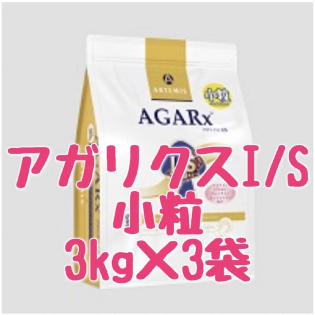 アガリクスI/S  小粒　6.8kg   3袋　アーテミス