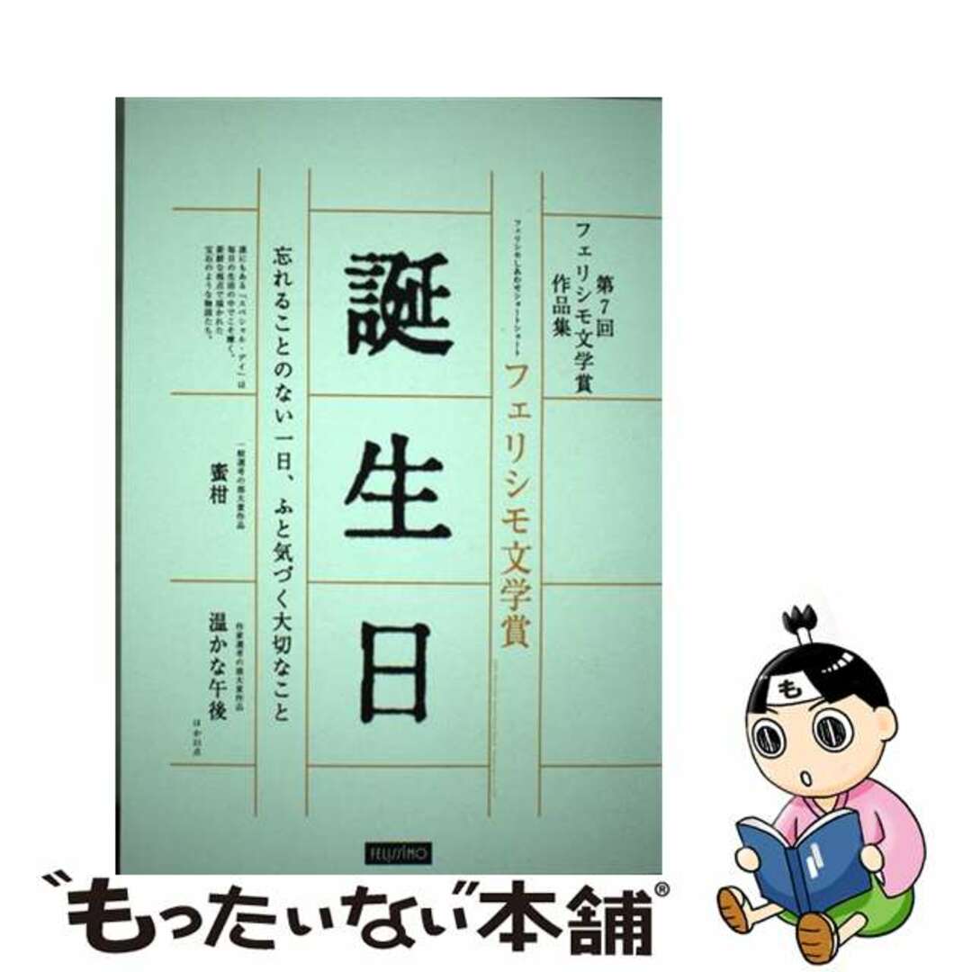 2004年06月誕生日 フェリシモしあわせショートショート/フェリシモ出版