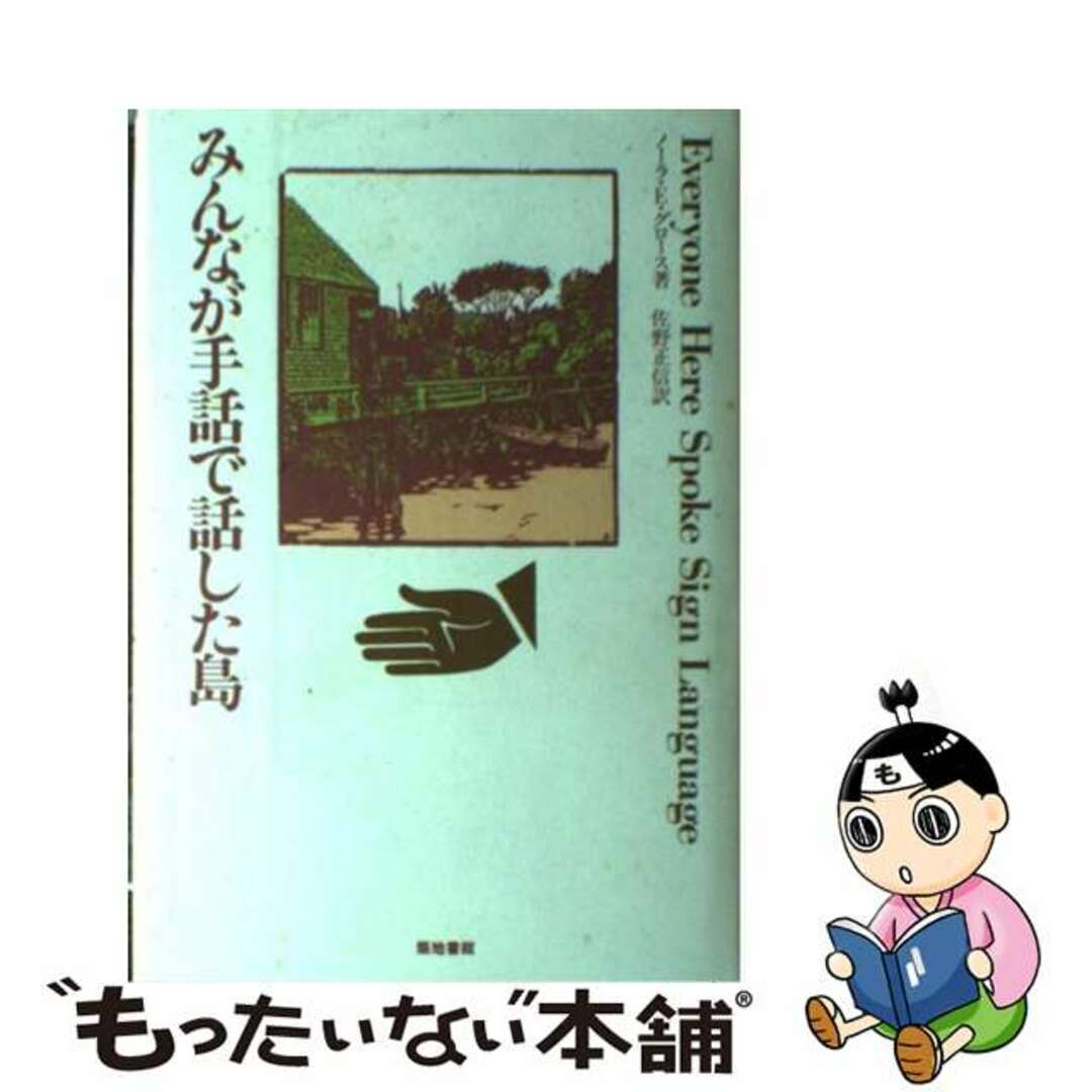 みんなが手話で話した島/築地書館/ノーラ・エレン・グロース