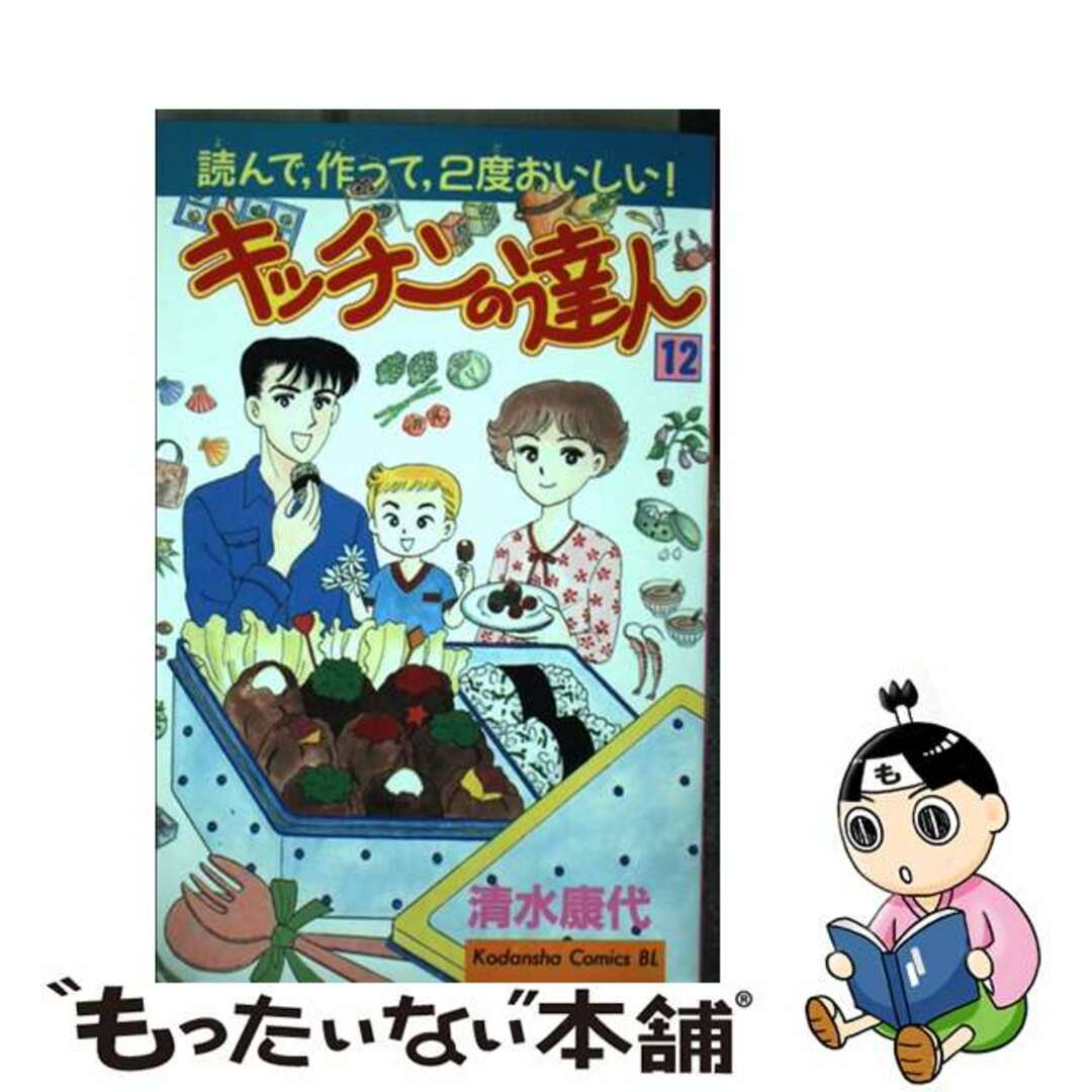 キッチンの達人 １２/講談社/清水康代