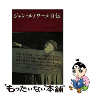 【中古】 ジャン・ルノワール自伝/みすず書房/ジャン・ルノアール(アート/エンタメ)