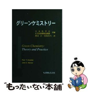 【中古】 グリーンケミストリー/丸善出版/ポール・Ｔ．アナスタス(科学/技術)