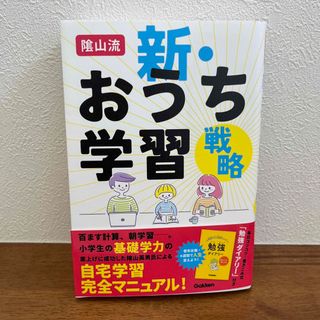 ガッケン(学研)の陰山流　新・おうち学習戦略(人文/社会)