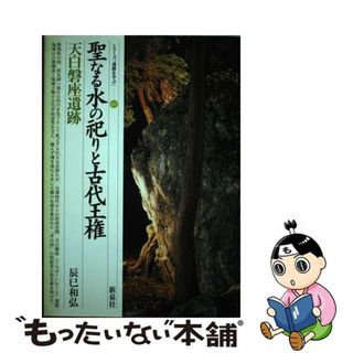 【中古】 聖なる水の祀りと古代王権・天白磐座遺跡/新泉社/辰巳和弘(人文/社会)