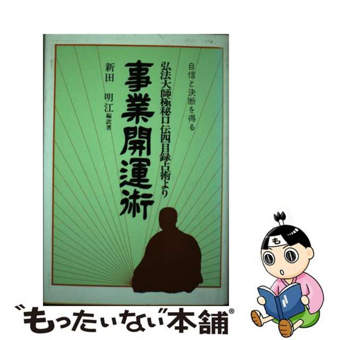 事業開運術 弘法大師極秘口伝四目録占術より/栴檀社/新田明江新書ISBN-10