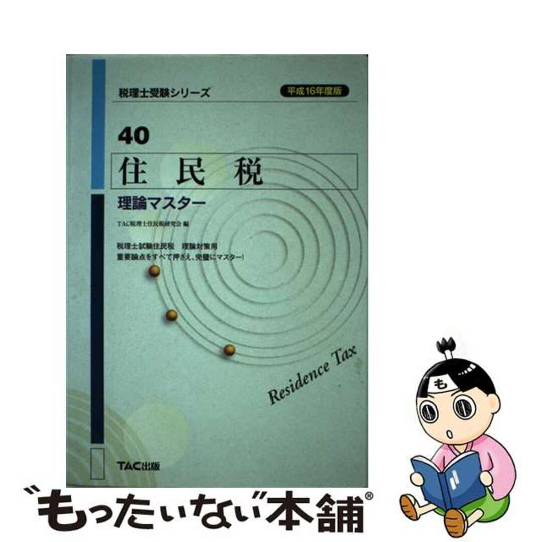 住民税理論マスター 平成１６年度版/ＴＡＣ/ＴＡＣ株式会社