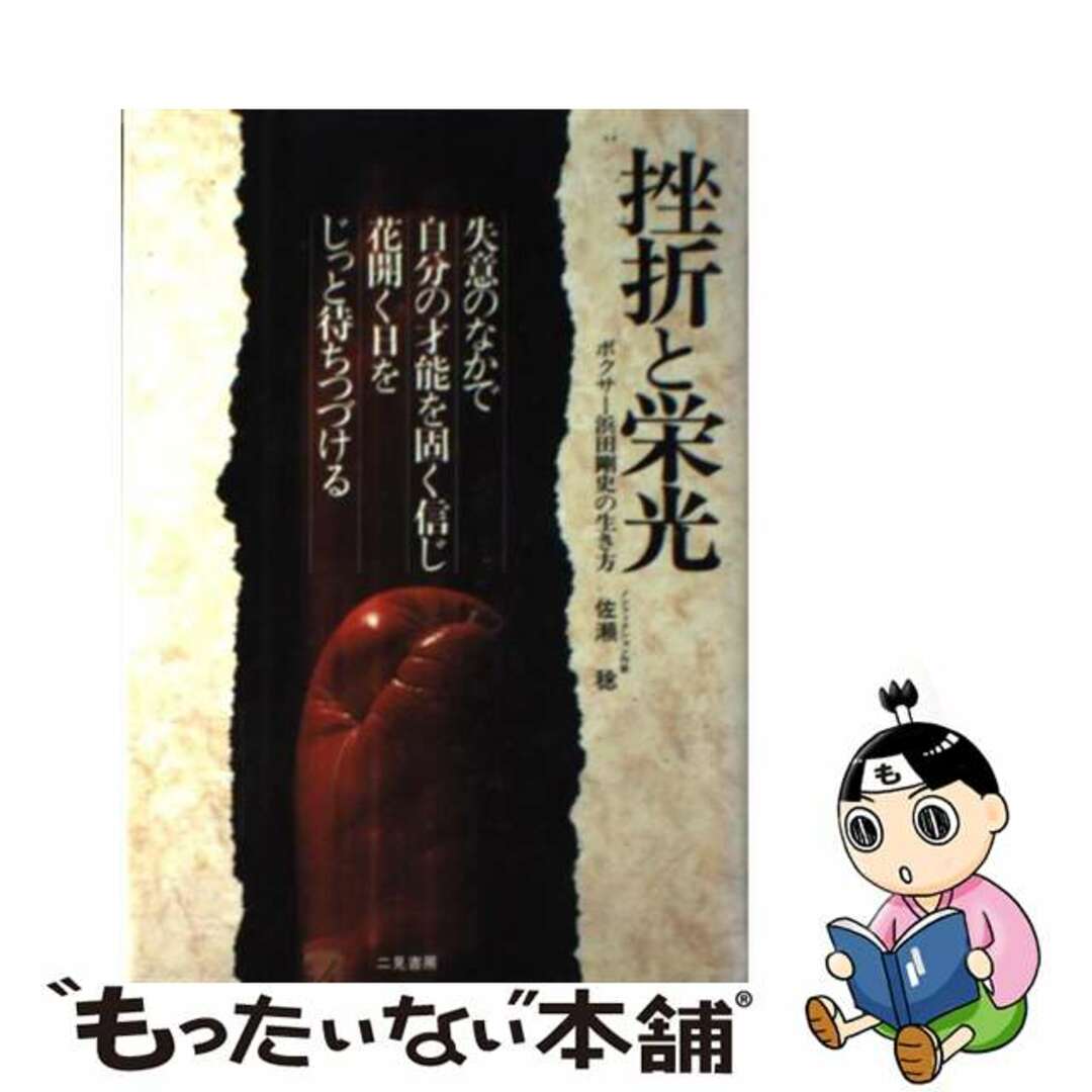 挫折と栄光 ボクサー浜田剛史の生き方/二見書房/佐瀬稔