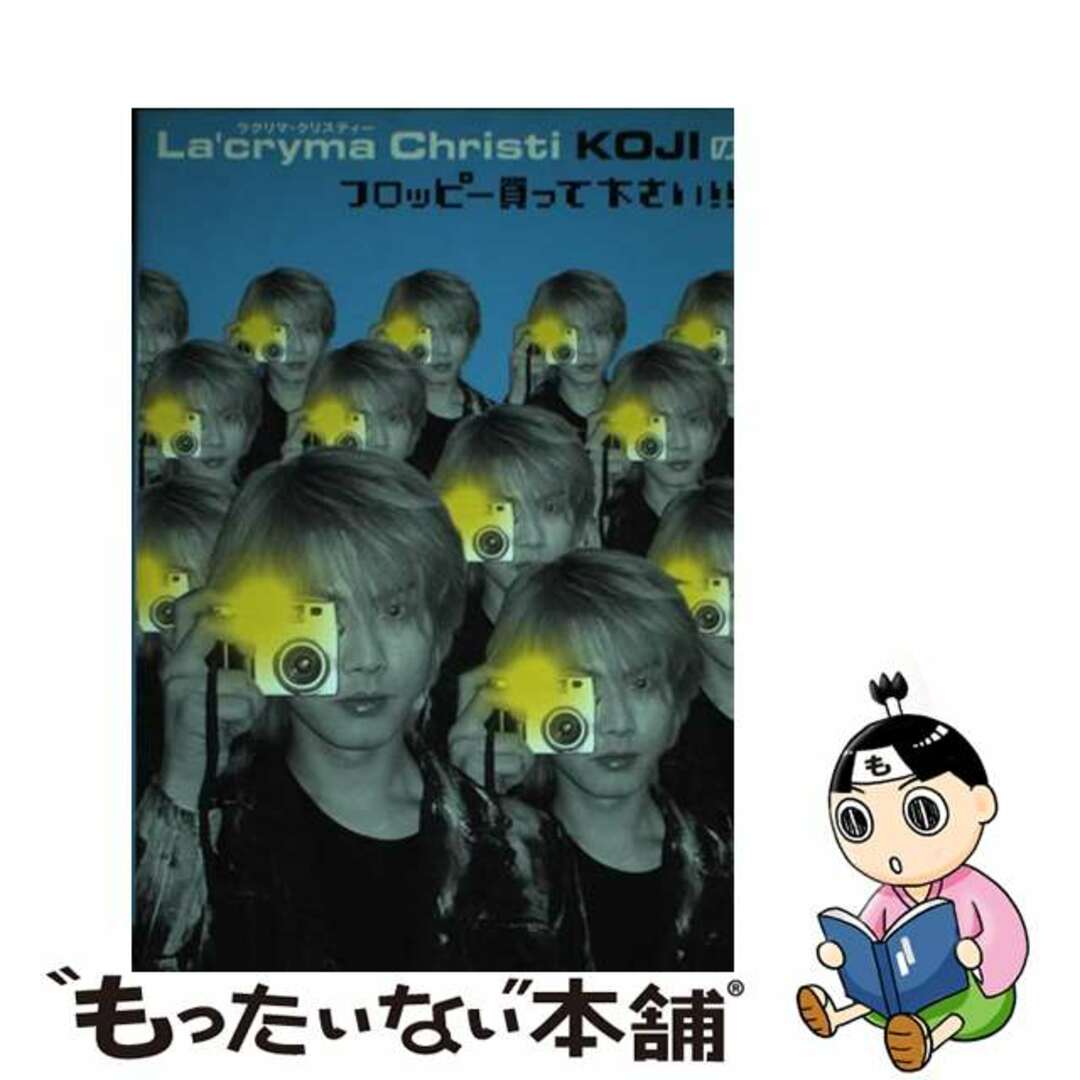 【中古】 Ｌａ’ｃｒｙｍａ　Ｃｈｒｉｓｔｉ　Ｋｏｊｉのフロッピー買って下さい！！/シンコーミュージック・エンタテイメント/Ｋｏｊｉ