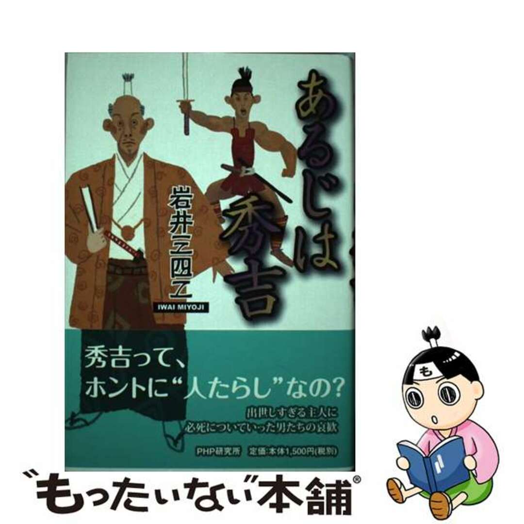 ２７０ｐサイズあるじは秀吉/ＰＨＰ研究所/岩井三四二