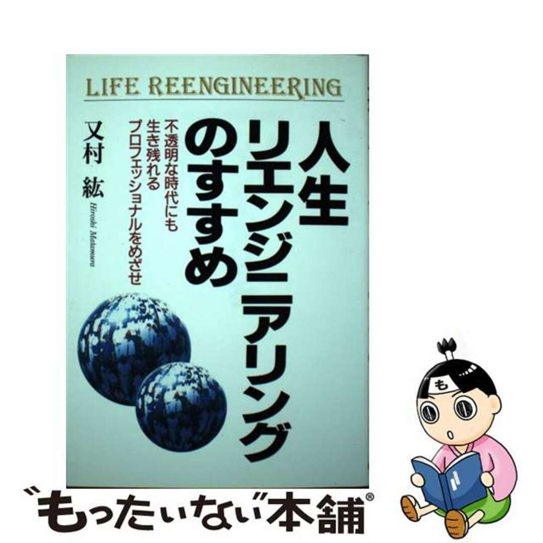 人生リエンジニアリングのすすめ 不透明な時代にも生き残れるプロフェッショナルをめざ/日新報道/又村紘