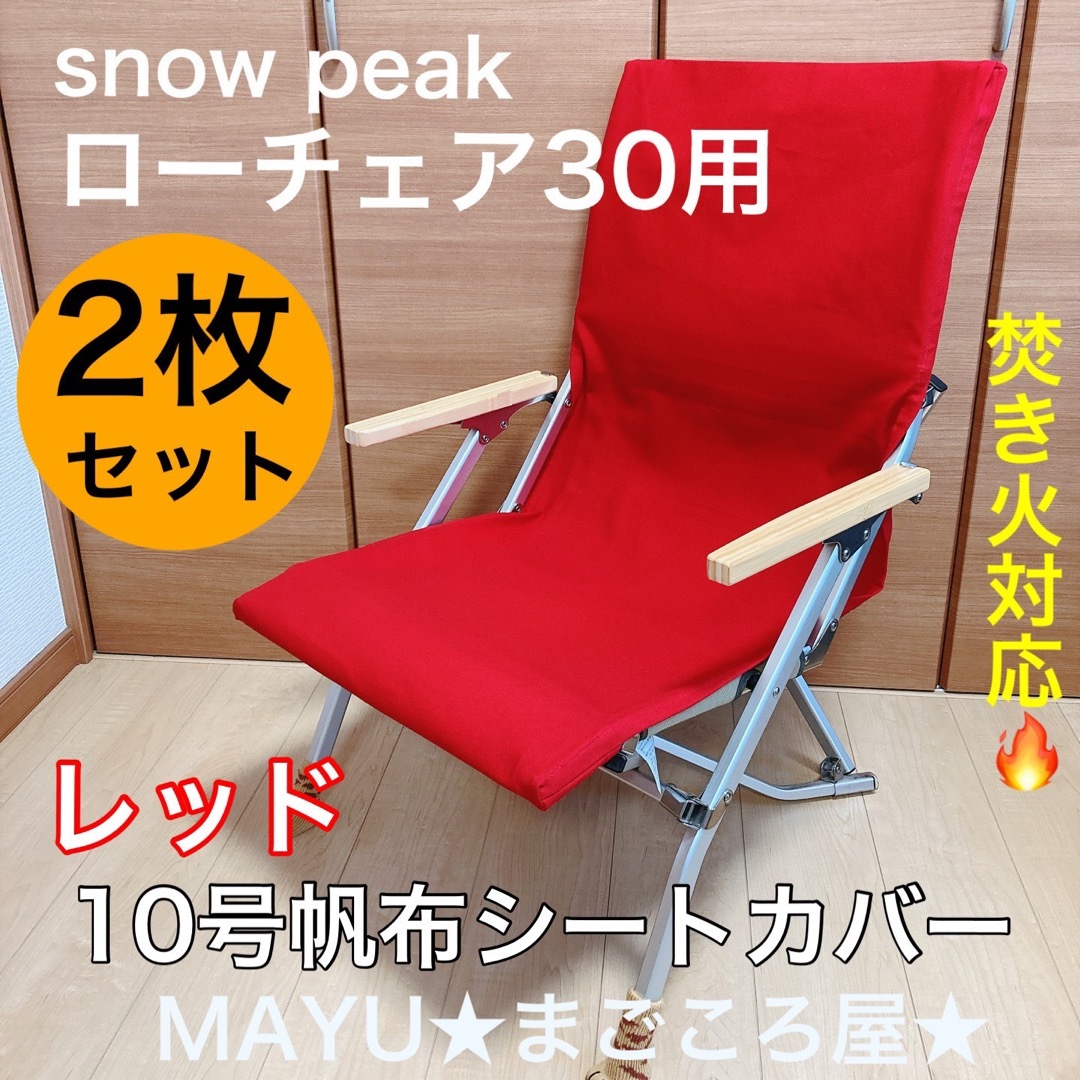 脚カバー付き 焚き火用 帆布シートカバー スノーピーク ローチェア30 レッド | フリマアプリ ラクマ