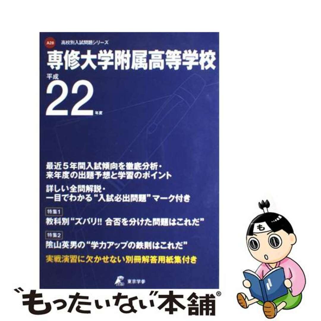 【中古】 専修大学附属高等学校 ２２年度用/東京学参 エンタメ/ホビーのエンタメ その他(その他)の商品写真