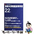 【中古】 専修大学附属高等学校 ２２年度用/東京学参