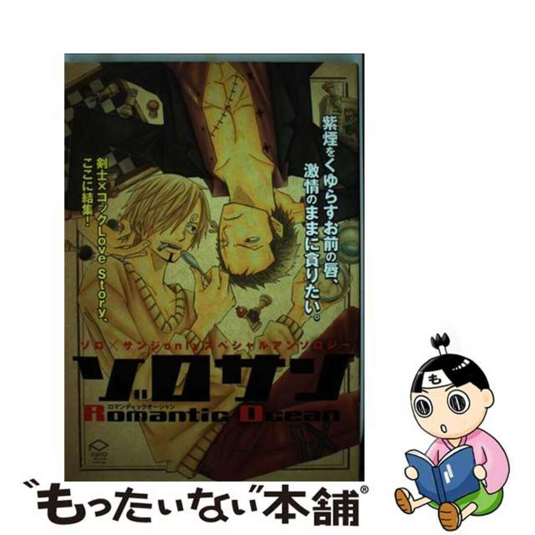 中古】 ゾロサンromantic ocean ゾロ×サンジ 中古】 ゾロサンromantic ocean ゾロ×サンジ