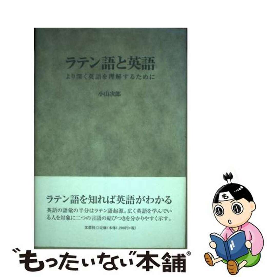 ラテン語と英語 より深く英語を理解するために/文芸社/小山次郎クリーニング済み