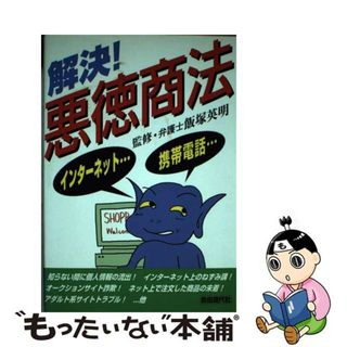 【中古】 解決！悪徳商法/自由現代社/悪徳商法研究会(人文/社会)