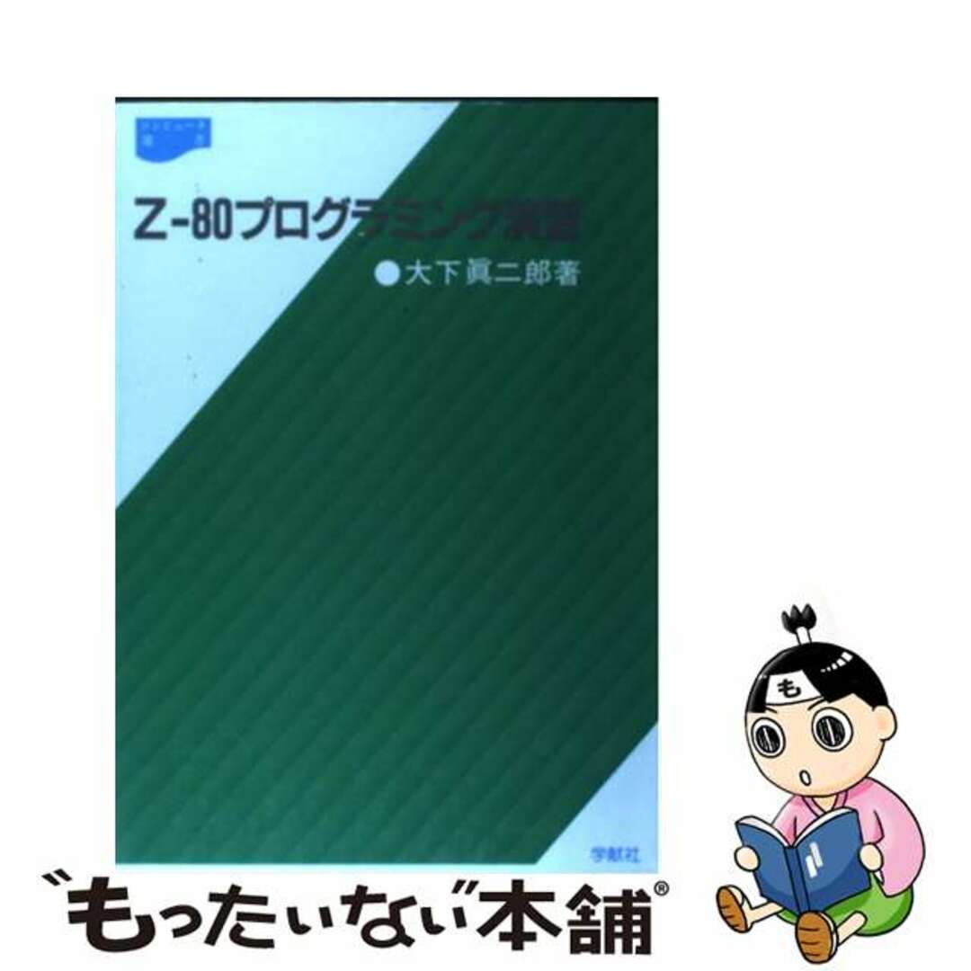 Ｚー８０プログラミング演習/学献社/大下真二郎