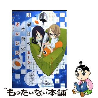 【中古】 月曜日の空飛ぶオレンジ。 １/芳文社/あｆろ(青年漫画)